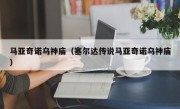 马亚奇诺乌神庙（塞尔达传说马亚奇诺乌神庙）