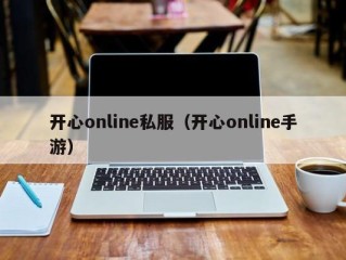 开心online私服（开心online手游）