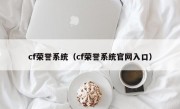 cf荣誉系统（cf荣誉系统官网入口）