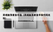 灵魂触发者金手指（灵魂触发者金手指代码无效）