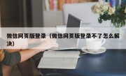 微信网页版登录（微信网页版登录不了怎么解决）