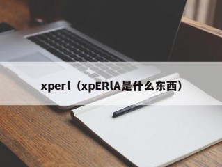 xperl（xpERlA是什么东西）