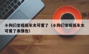 小狗们坐摇摇车太可爱了（小狗们坐摇摇车太可爱了表情包）