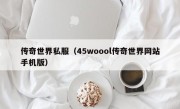 传奇世界私服（45woool传奇世界网站手机版）