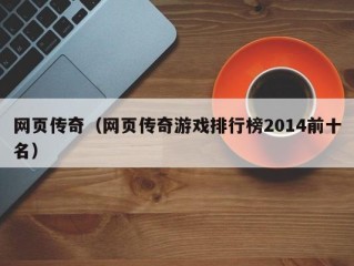 网页传奇（网页传奇游戏排行榜2014前十名）