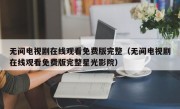 无间电视剧在线观看免费版完整（无间电视剧在线观看免费版完整星光影院）