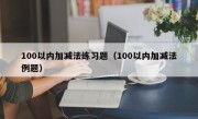 100以内加减法练习题（100以内加减法例题）