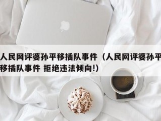 人民网评婆孙平移插队事件（人民网评婆孙平移插队事件 拒绝违法倾向!）