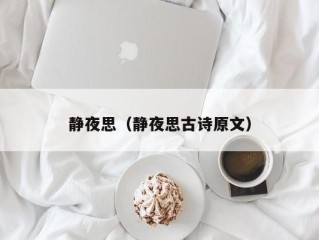 静夜思（静夜思古诗原文）