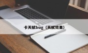 卡天赋bug（天赋效果）