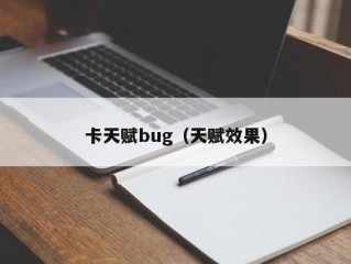 卡天赋bug（天赋效果）