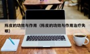 陈皮的功效与作用（陈皮的功效与作用治疗失眠）