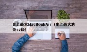 史上最大MacBookAir（史上最大地震12级）