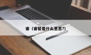 睿（睿智是什么意思?）