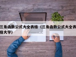 三角函数公式大全表格（三角函数公式大全表格大学）