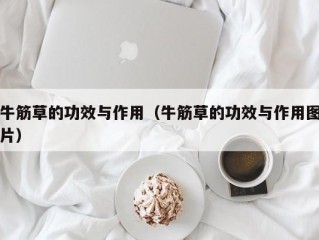 牛筋草的功效与作用（牛筋草的功效与作用图片）