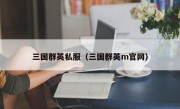 三国群英私服（三国群英m官网）