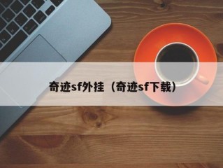 奇迹sf外挂（奇迹sf下载）