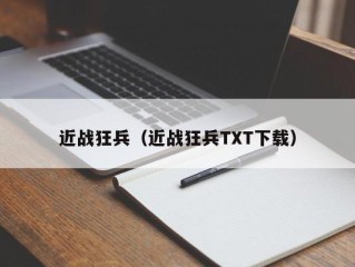 近战狂兵（近战狂兵TXT下载）