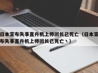 日本宣布失事直升机上师团长已死亡（日本宣布失事直升机上师团长已死亡丶）