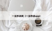 一元秒杀网（一元秒杀app）