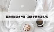 征途怀旧版多开器（征途多开器怎么用）