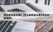 生化危机启示录2（生化危机启示录2什么时候出的）