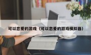 可以恋爱的游戏（可以恋爱的游戏模拟器）