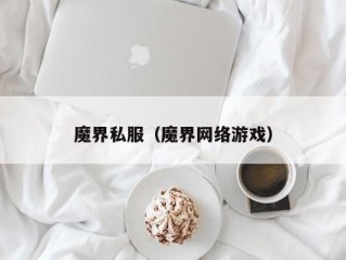 魔界私服（魔界网络游戏）