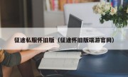 征途私服怀旧版（征途怀旧版端游官网）