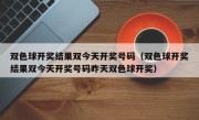 双色球开奖结果双今天开奖号码（双色球开奖结果双今天开奖号码昨天双色球开奖）