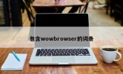 包含wowbrowser的词条