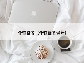 个性签名（个性签名设计）