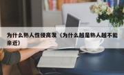 为什么熟人性侵高发（为什么越是熟人越不能亲近）