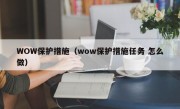 WOW保护措施（wow保护措施任务 怎么做）