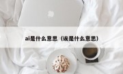 ai是什么意思（诶是什么意思）