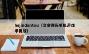 hejindantou（合金弹头单机游戏手机版）