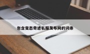 包含变态奇迹私服发布网的词条