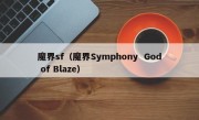 魔界sf（魔界Symphony  God of Blaze）