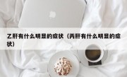 乙肝有什么明显的症状（丙肝有什么明显的症状）