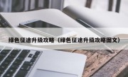 绿色征途升级攻略（绿色征途升级攻略图文）