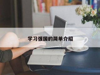 学习强国的简单介绍