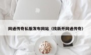 网通传奇私服发布网站（找新开网通传奇）