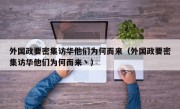 外国政要密集访华他们为何而来（外国政要密集访华他们为何而来丶）