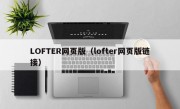 LOFTER网页版（lofter网页版链接）