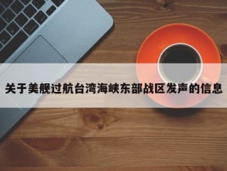 关于美舰过航台湾海峡东部战区发声的信息