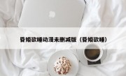 昏婚欲睡动漫未删减版（昏婚欲睡）