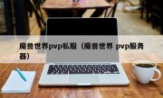 魔兽世界pvp私服（魔兽世界 pvp服务器）