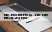 安以轩老公陈荣炼被判14年（安以轩老公陈荣炼被判14年是真的吗）