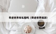 奇迹世界有私服吗（奇迹世界端游）